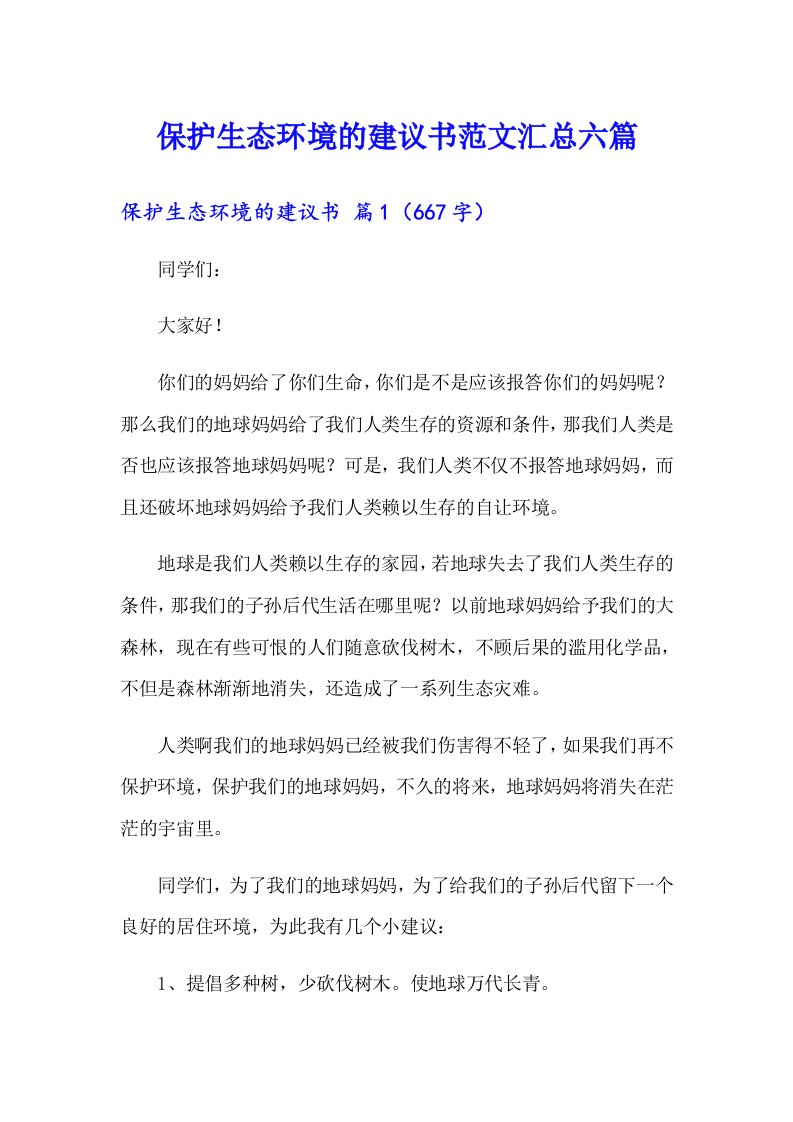 保护生态环境的建议书范文汇总六篇