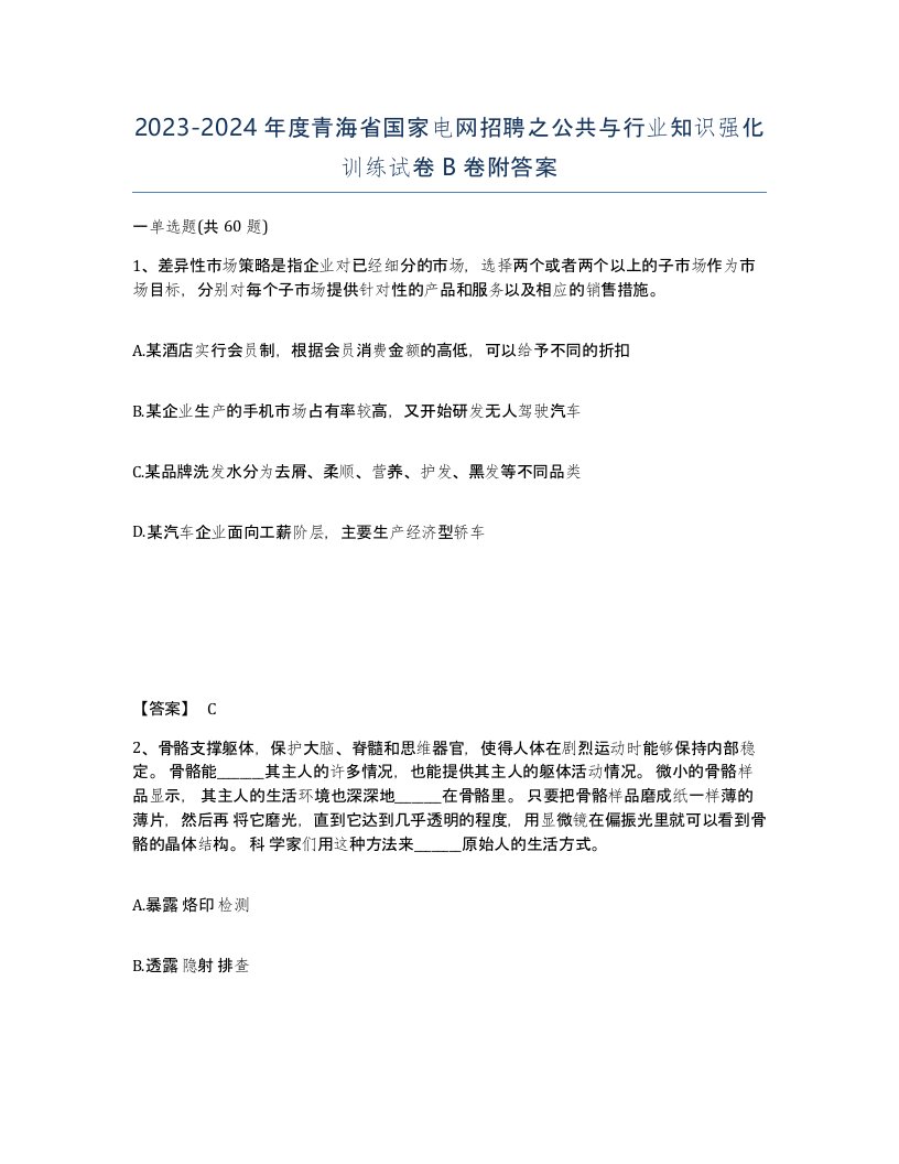 2023-2024年度青海省国家电网招聘之公共与行业知识强化训练试卷B卷附答案