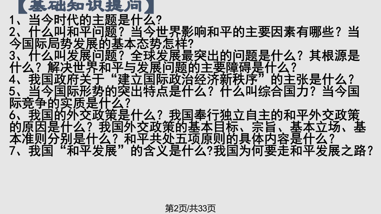 政治生活一轮复习维护世界和平促进共同发展资料