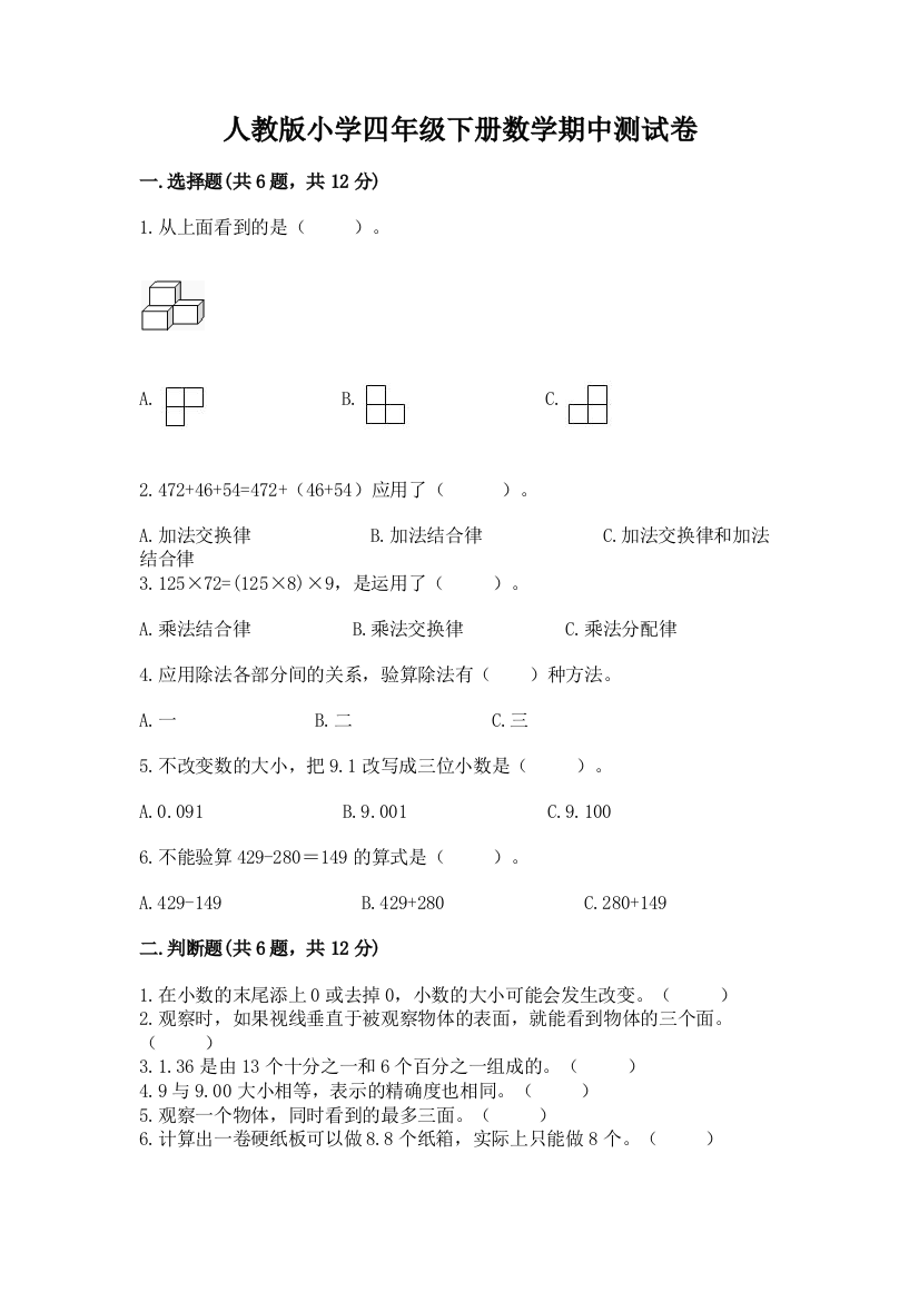 人教版小学四年级下册数学期中测试卷（名师系列）word版