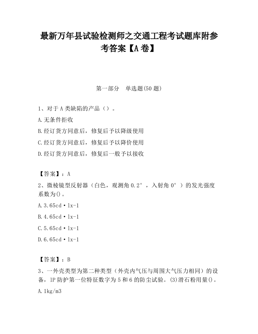 最新万年县试验检测师之交通工程考试题库附参考答案【A卷】