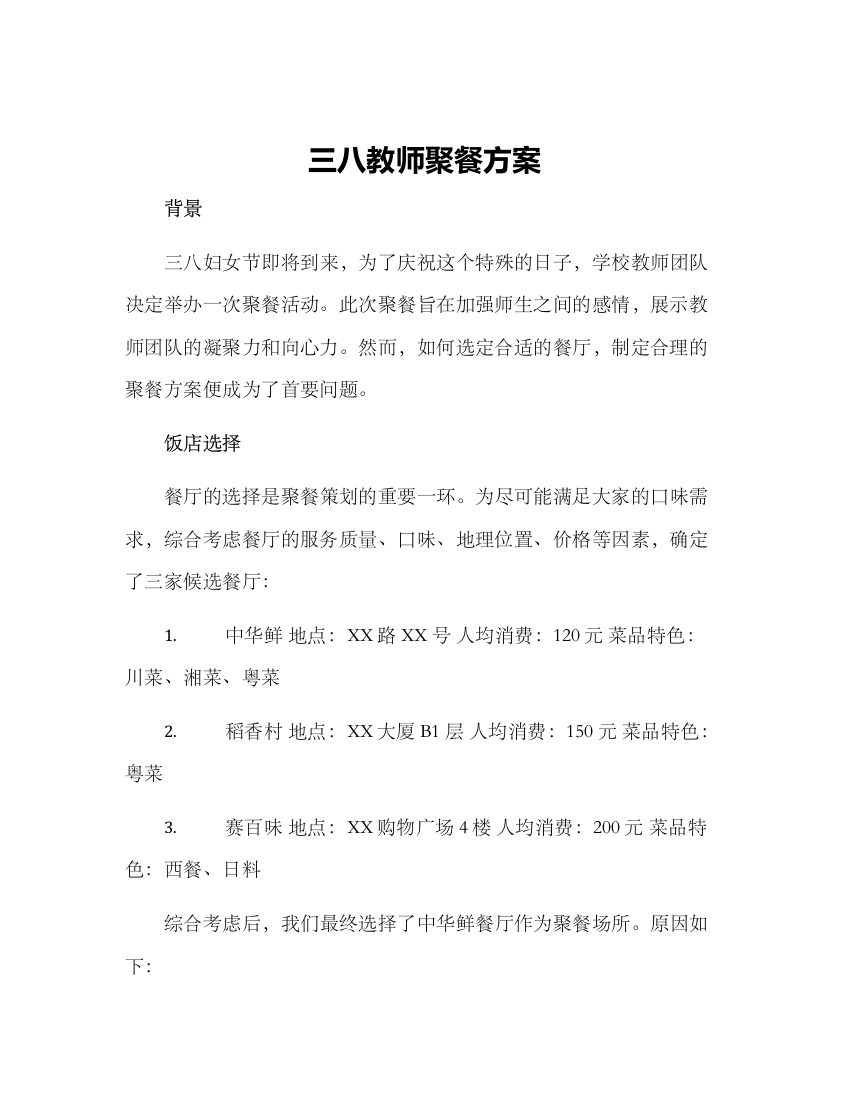 三八教师聚餐方案