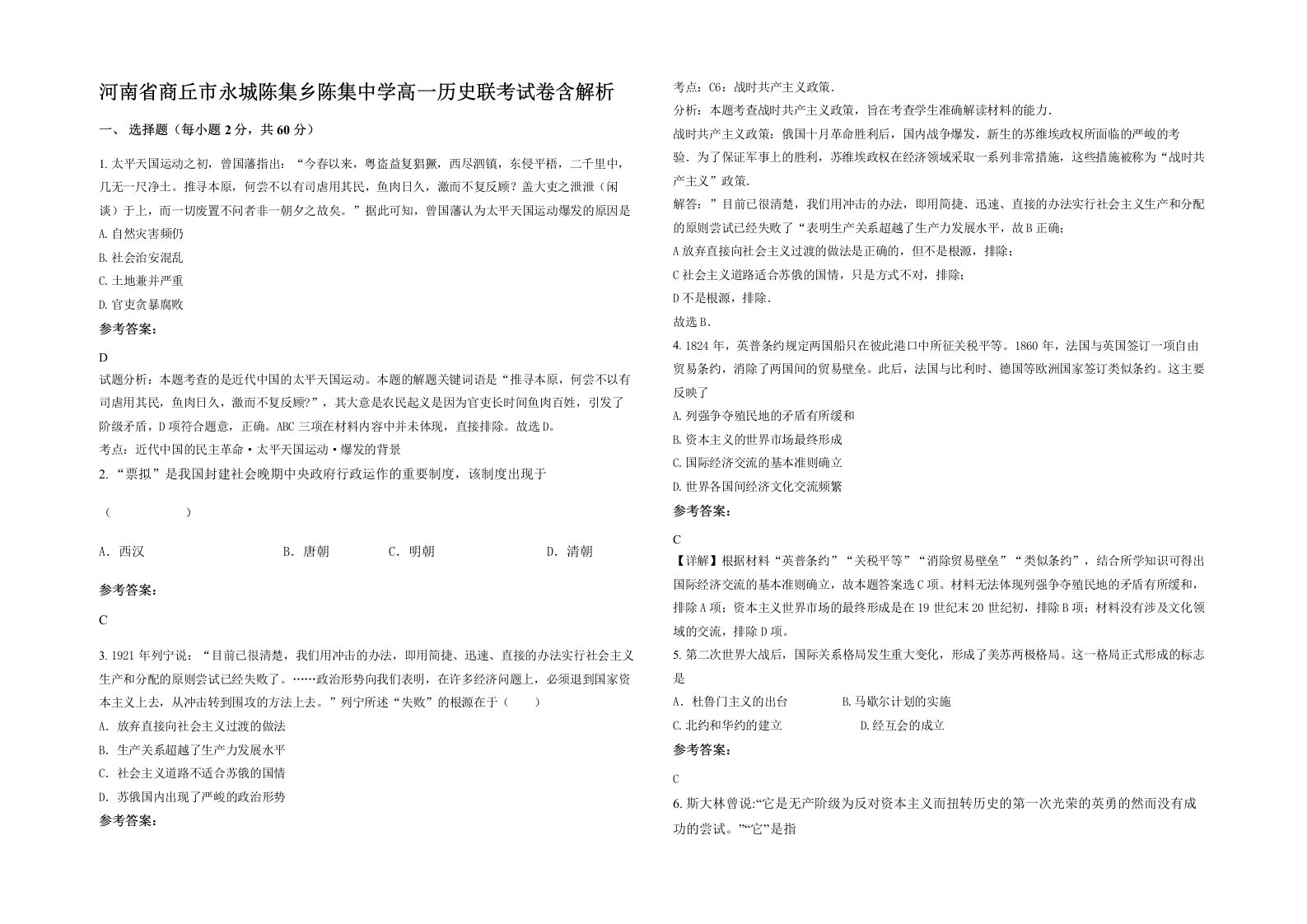 河南省商丘市永城陈集乡陈集中学高一历史联考试卷含解析