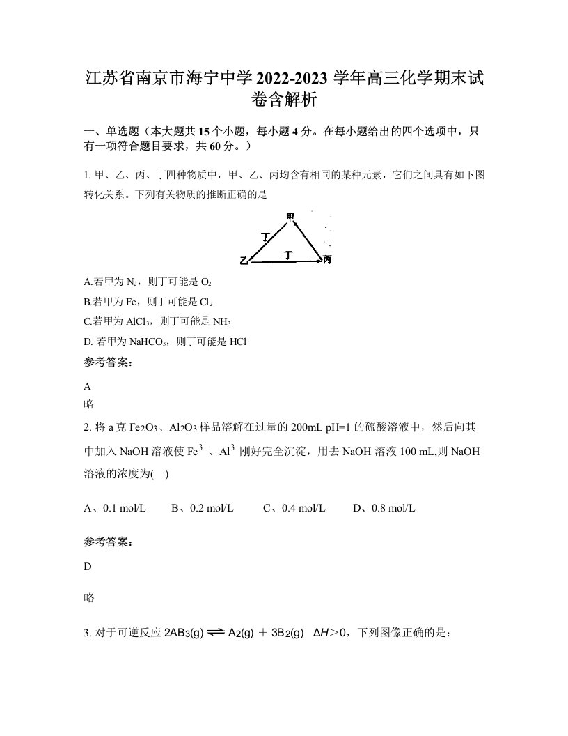 江苏省南京市海宁中学2022-2023学年高三化学期末试卷含解析