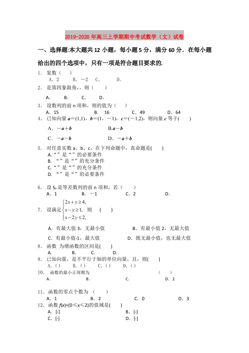 2019-2020年高三上学期期中考试数学（文）试卷