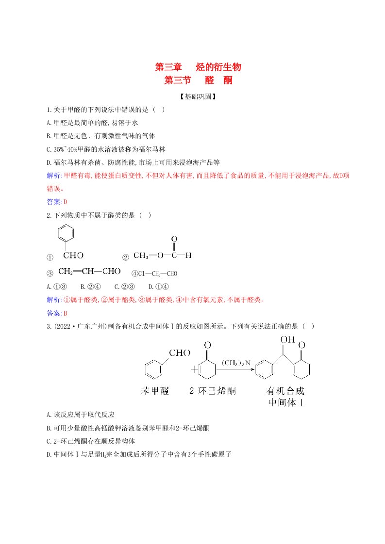 新教材2023高中化学第三章烃的衍生物第三节醛酮同步测试新人教版选择性必修3