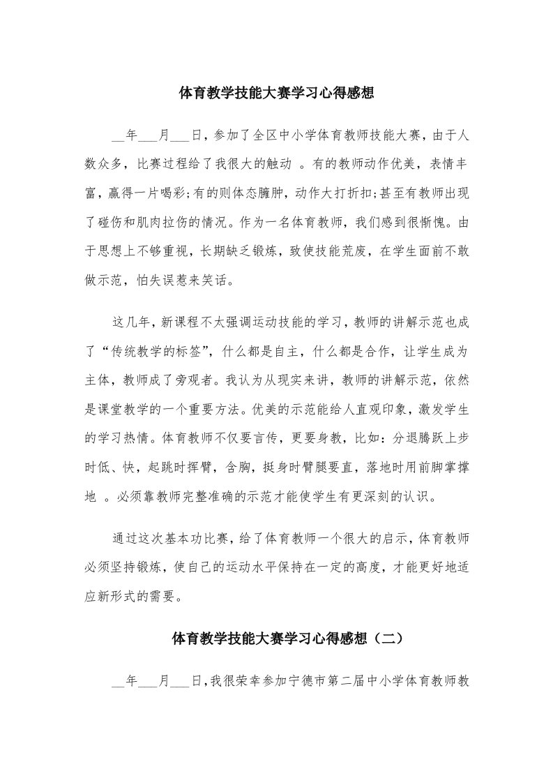 体育教学技能大赛学习心得感想