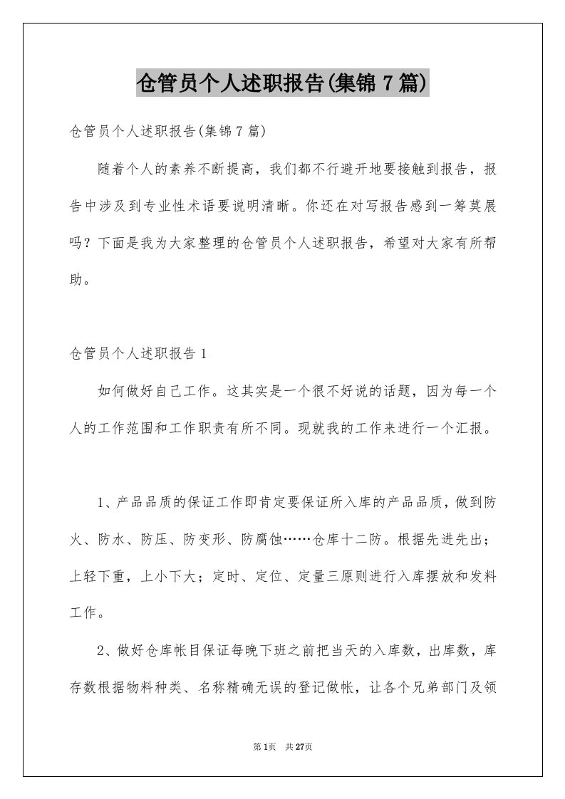 仓管员个人述职报告集锦7篇