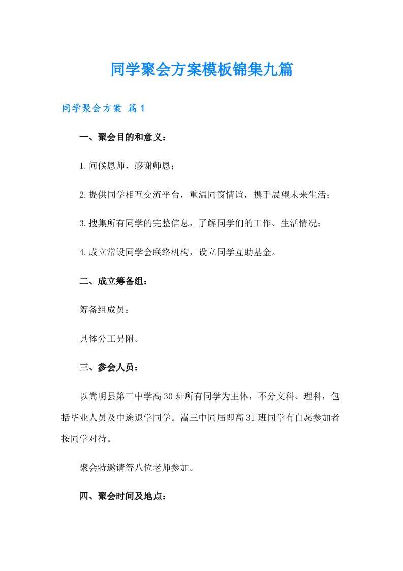 同学聚会方案模板锦集九篇