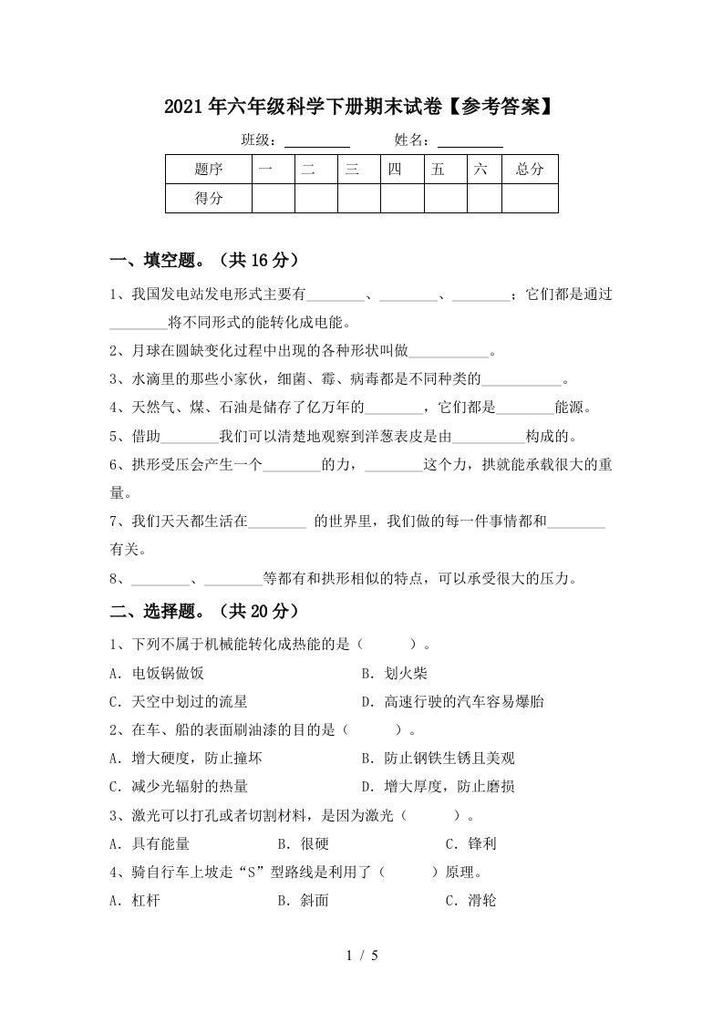 2021年六年级科学下册期末试卷参考答案