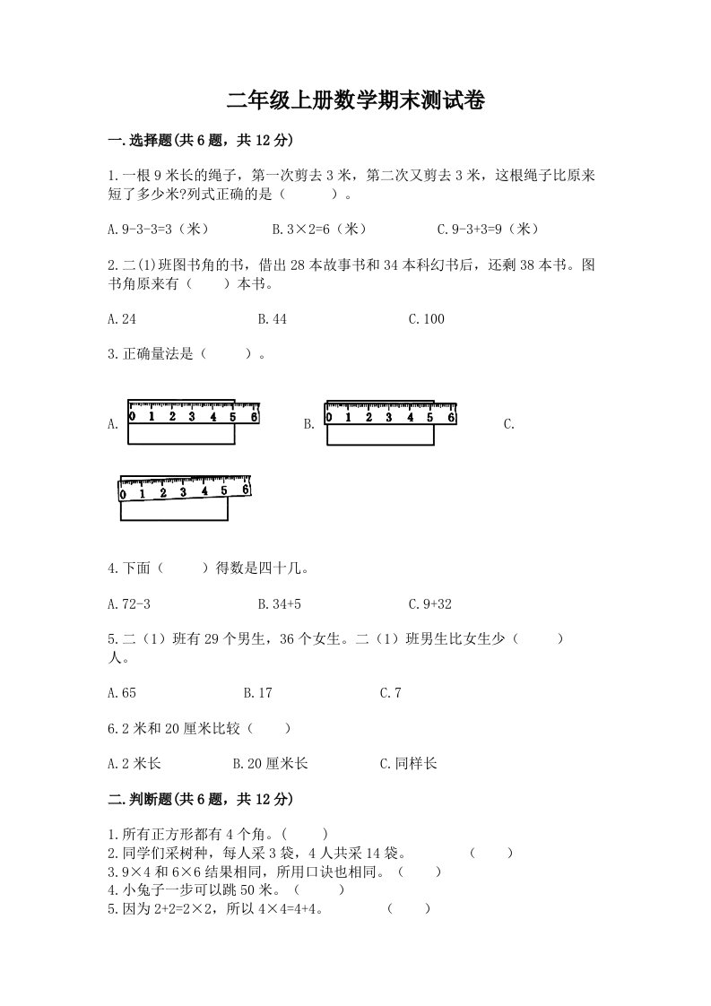 二年级上册数学期末测试卷（历年真题）