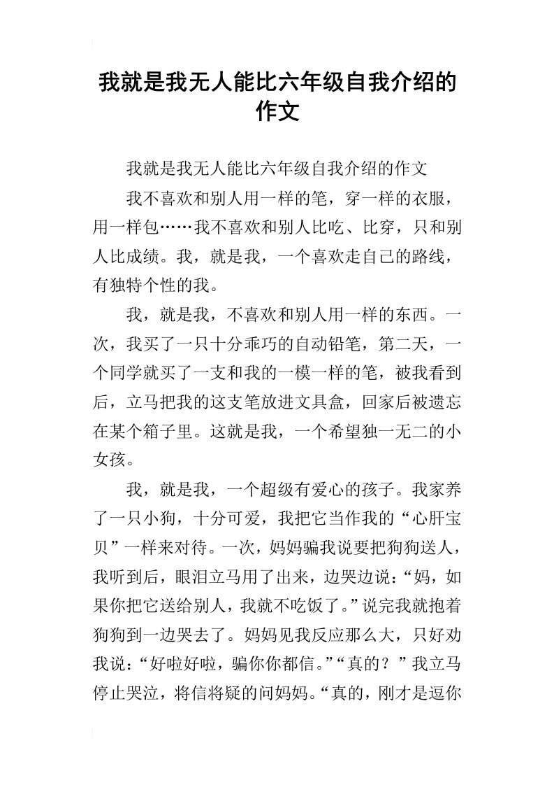 我就是我无人能比六年级自我介绍的作文