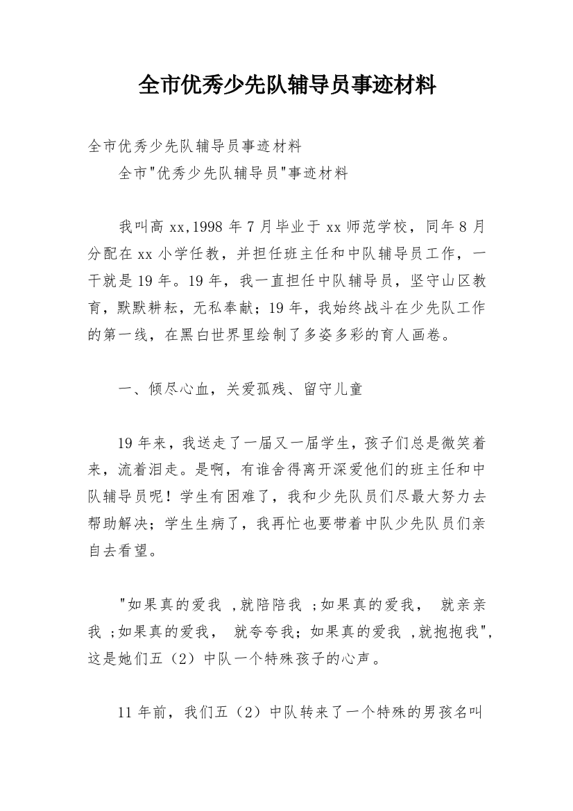 全市优秀少先队辅导员事迹材料