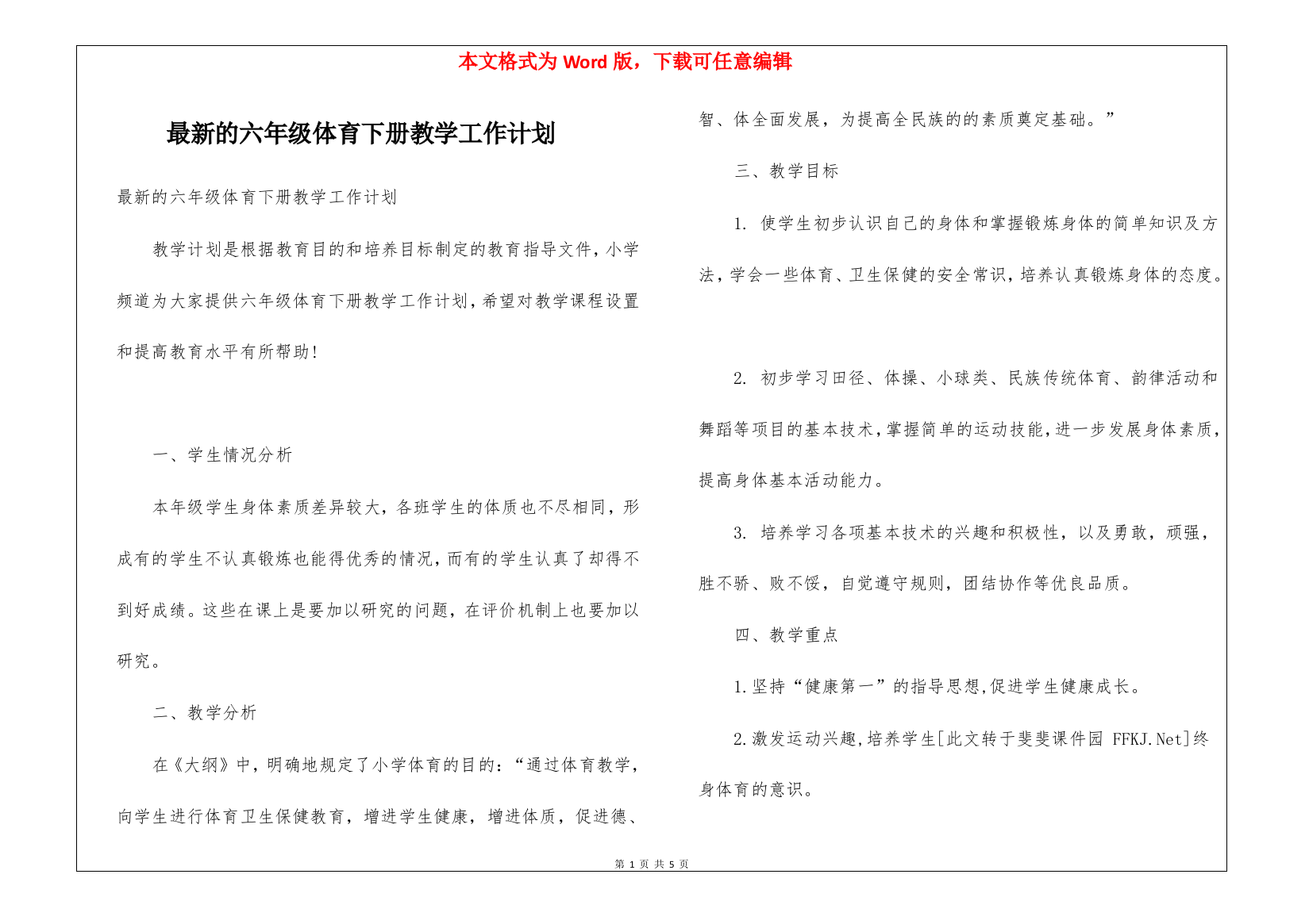 最新的六年级体育下册教学工作计划