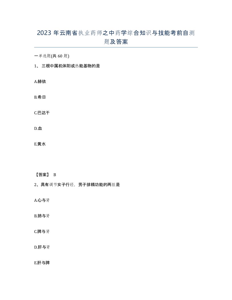 2023年云南省执业药师之中药学综合知识与技能考前自测题及答案