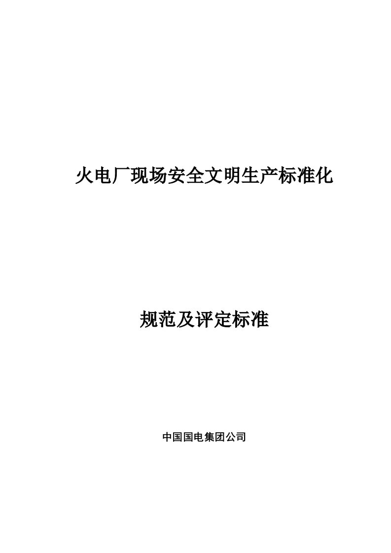 国电集团《火电厂现场安全文明生产标准化规范及评定标准》