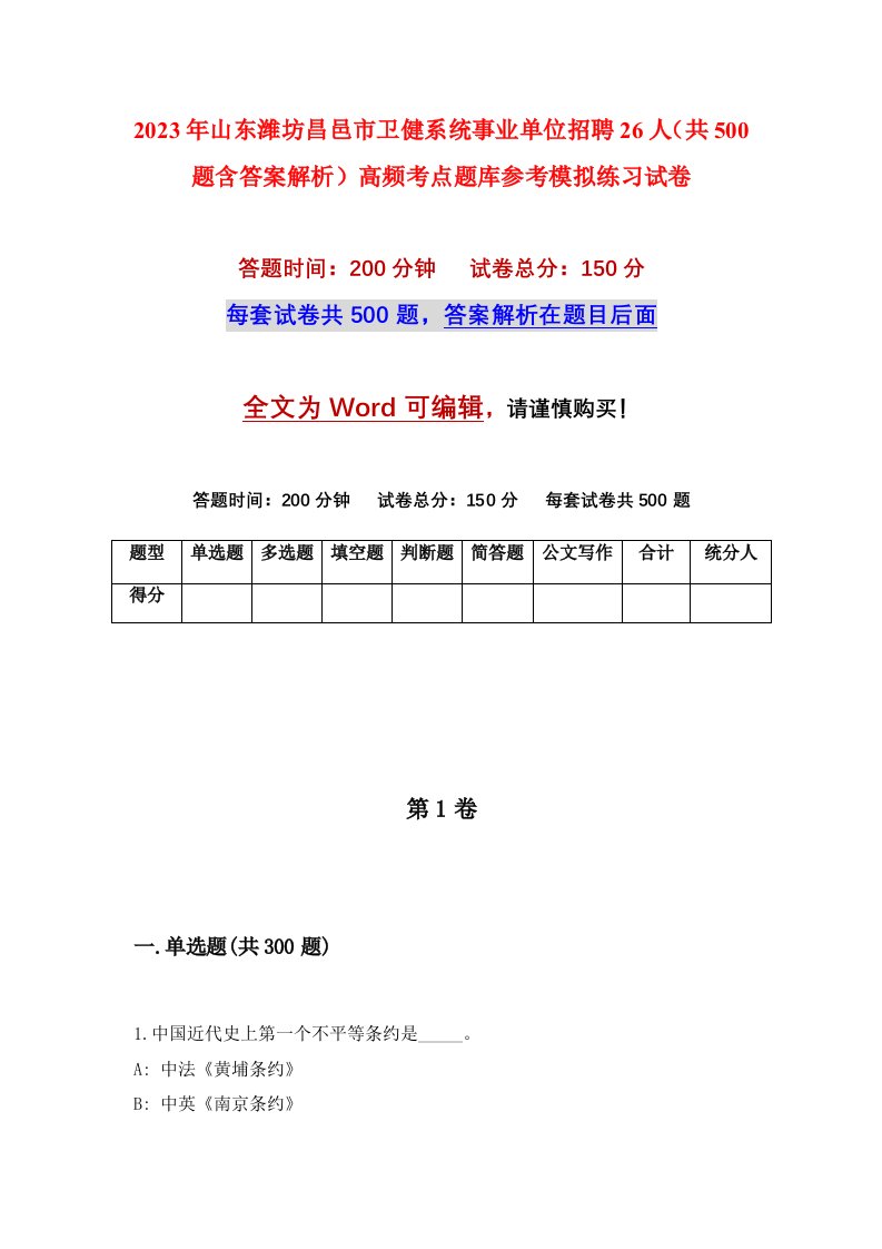 2023年山东潍坊昌邑市卫健系统事业单位招聘26人共500题含答案解析高频考点题库参考模拟练习试卷