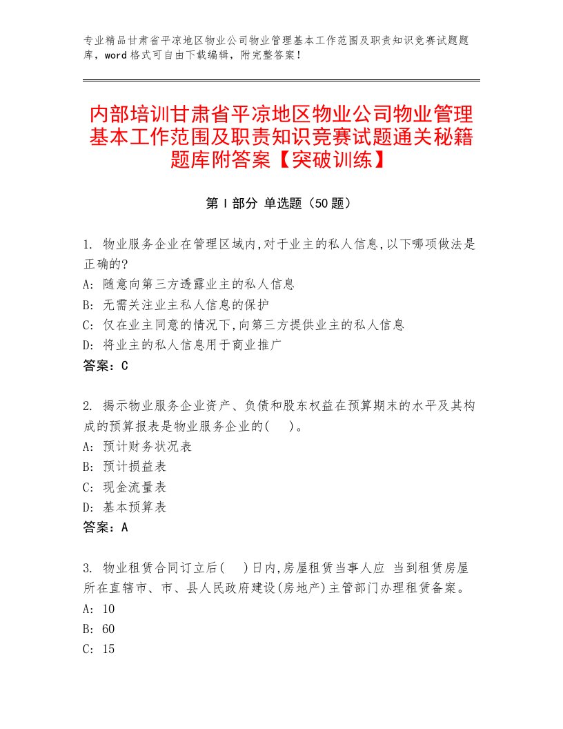 内部培训甘肃省平凉地区物业公司物业管理基本工作范围及职责知识竞赛试题通关秘籍题库附答案【突破训练】