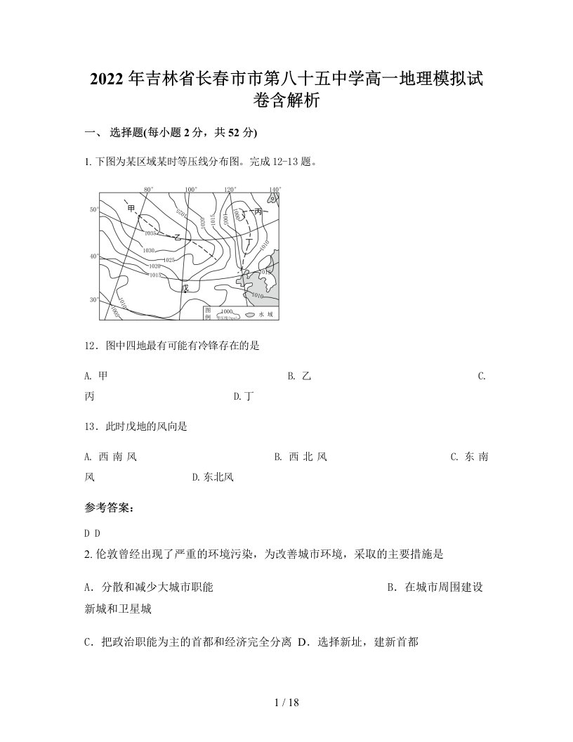 2022年吉林省长春市市第八十五中学高一地理模拟试卷含解析