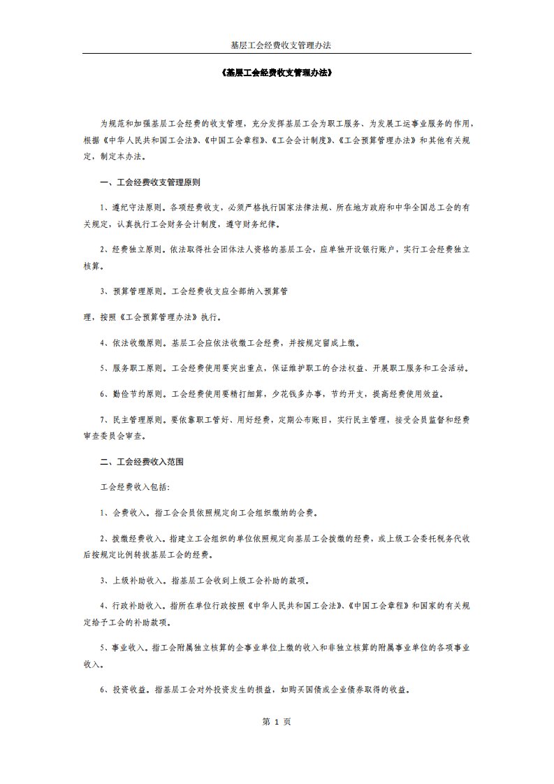 基层工会经费收支管理办法