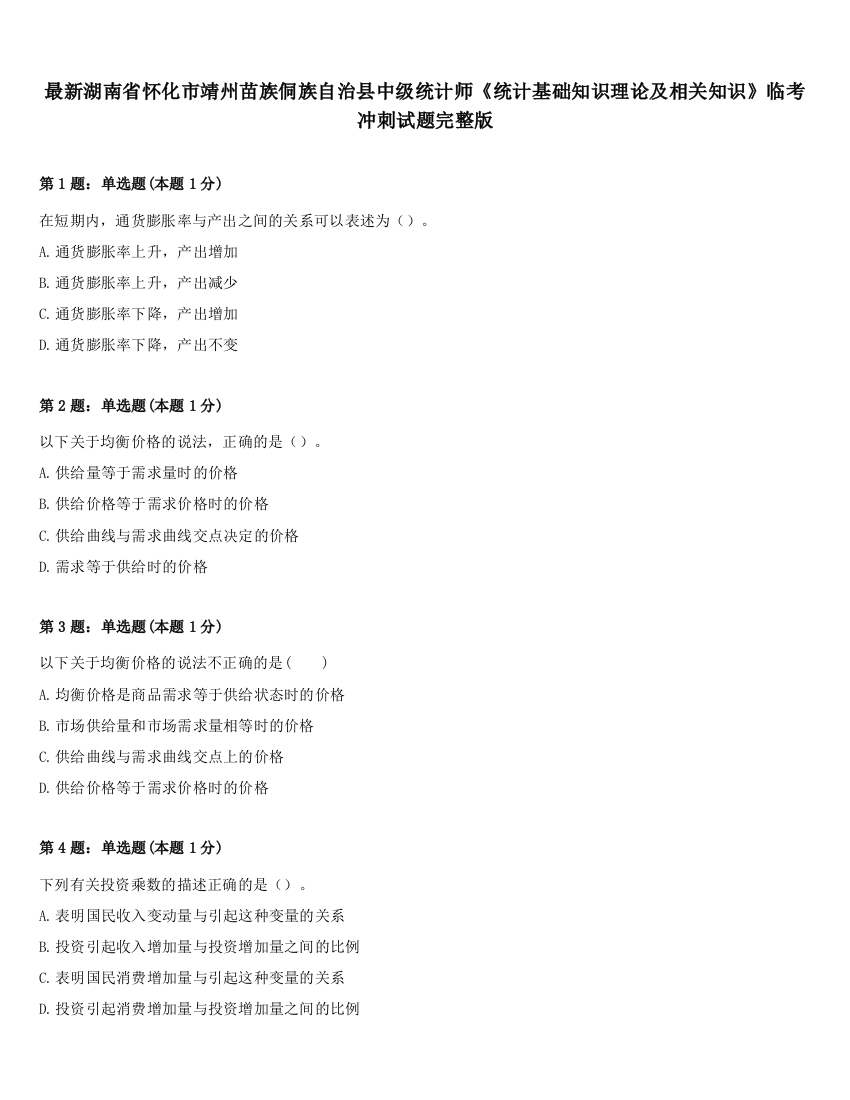 最新湖南省怀化市靖州苗族侗族自治县中级统计师《统计基础知识理论及相关知识》临考冲刺试题完整版