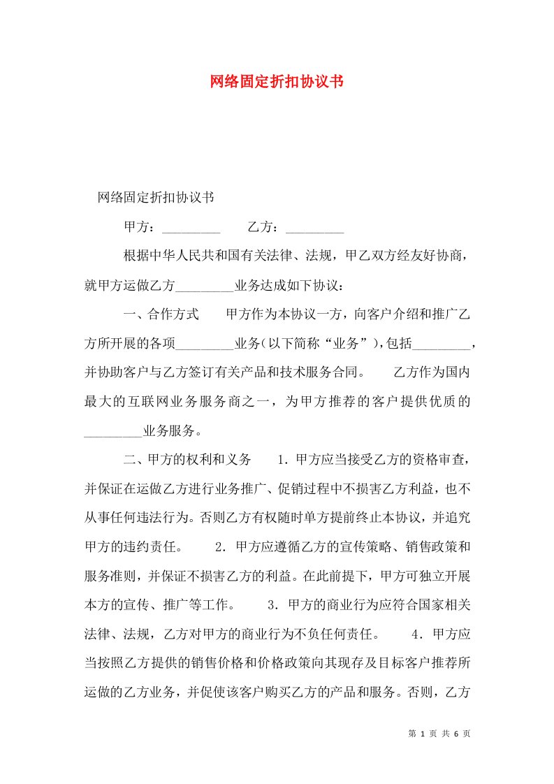 网络固定折扣协议书