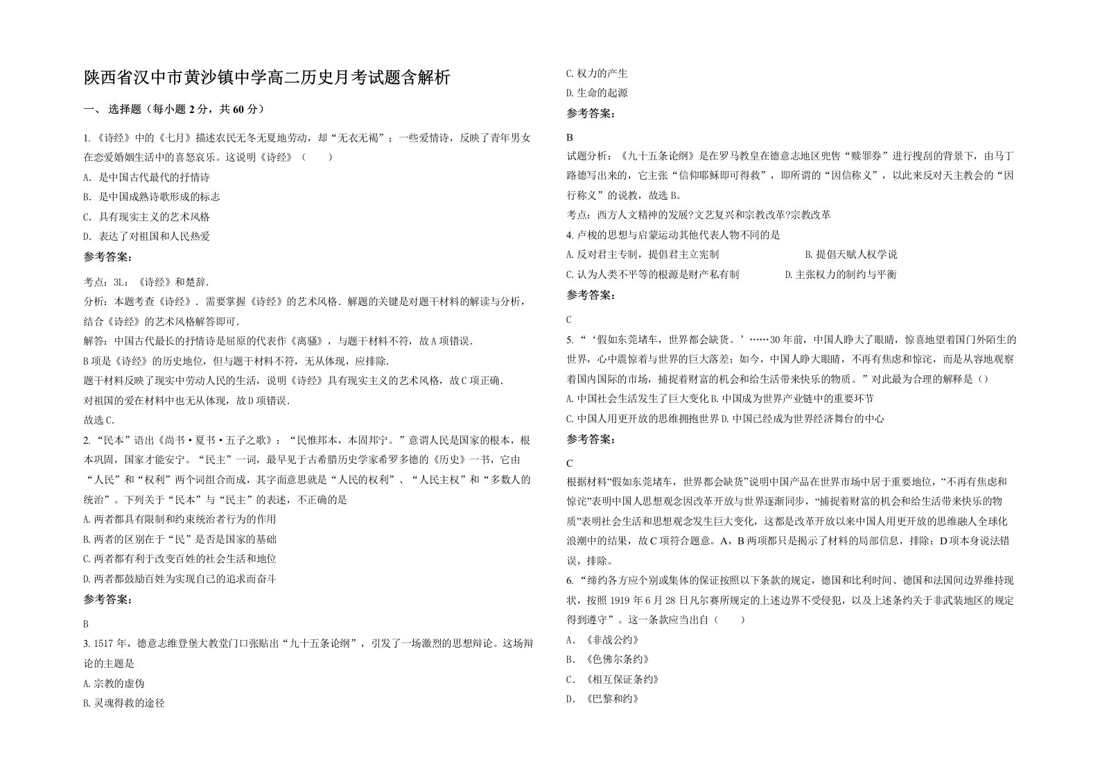 陕西省汉中市黄沙镇中学高二历史月考试题含解析