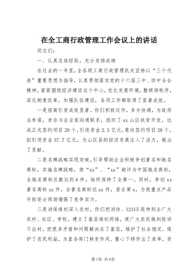 7在全工商行政管理工作会议上的致辞