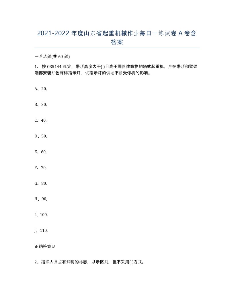 20212022年度山东省起重机械作业每日一练试卷A卷含答案