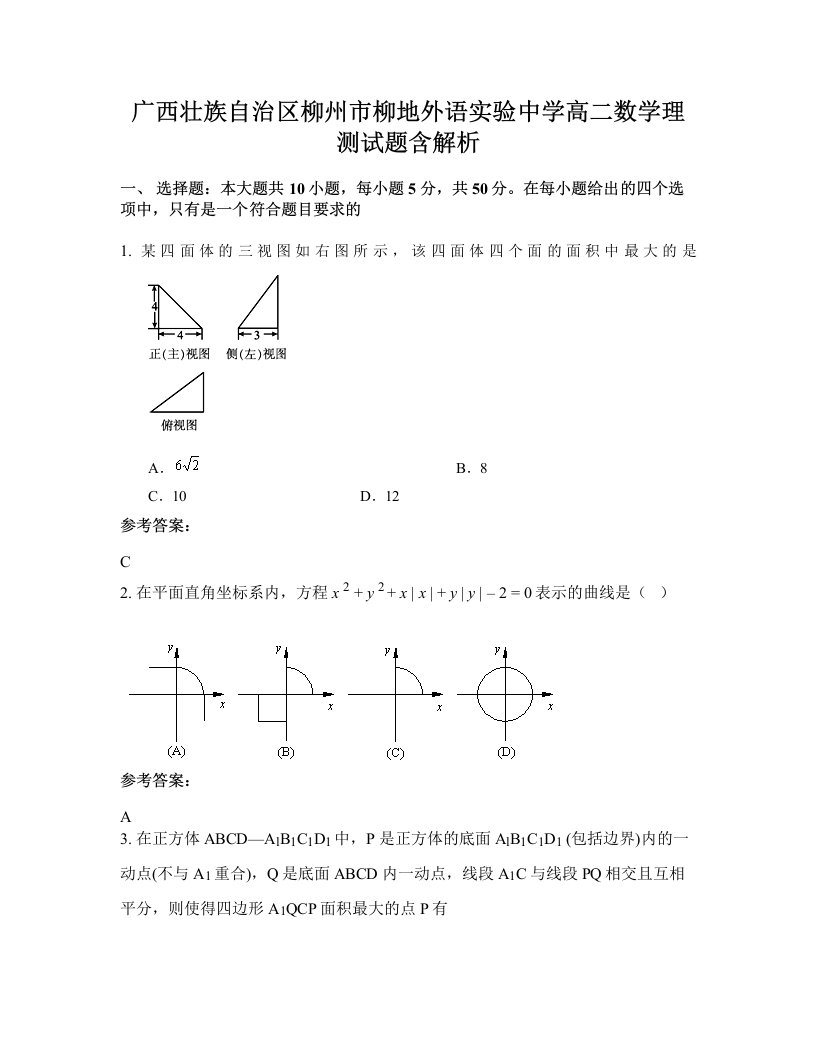 广西壮族自治区柳州市柳地外语实验中学高二数学理测试题含解析