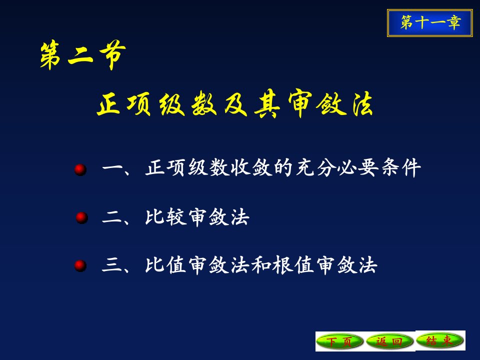 正项级数及其审敛法