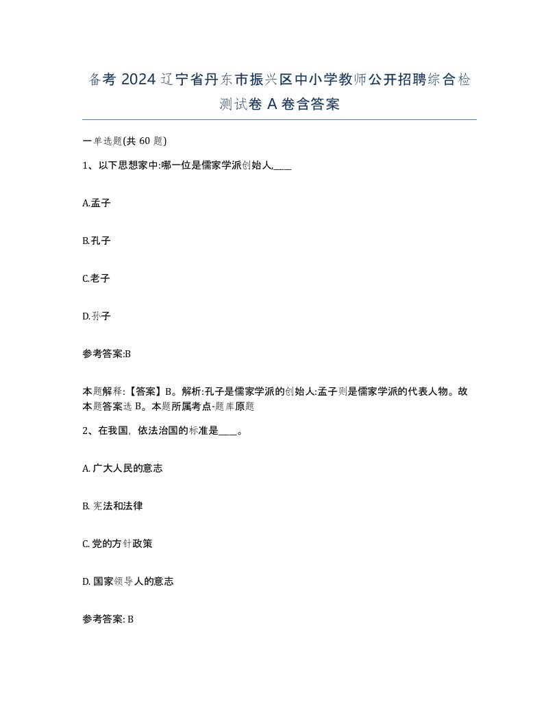 备考2024辽宁省丹东市振兴区中小学教师公开招聘综合检测试卷A卷含答案