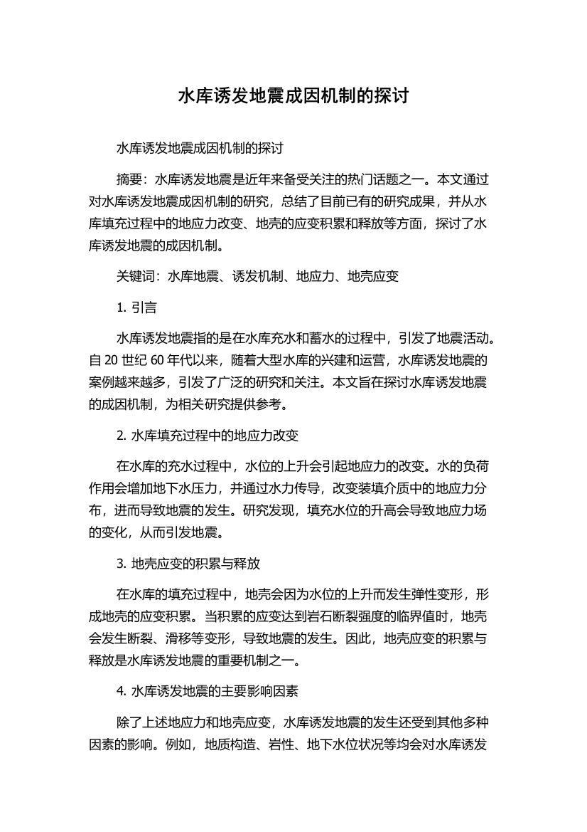 水库诱发地震成因机制的探讨