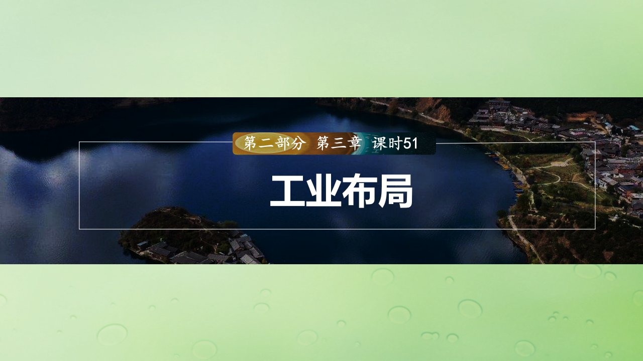 适用于新教材2024届高考地理一轮复习第二部分人文地理第三章产业区位因素第2讲课时51工业布局课件湘教版