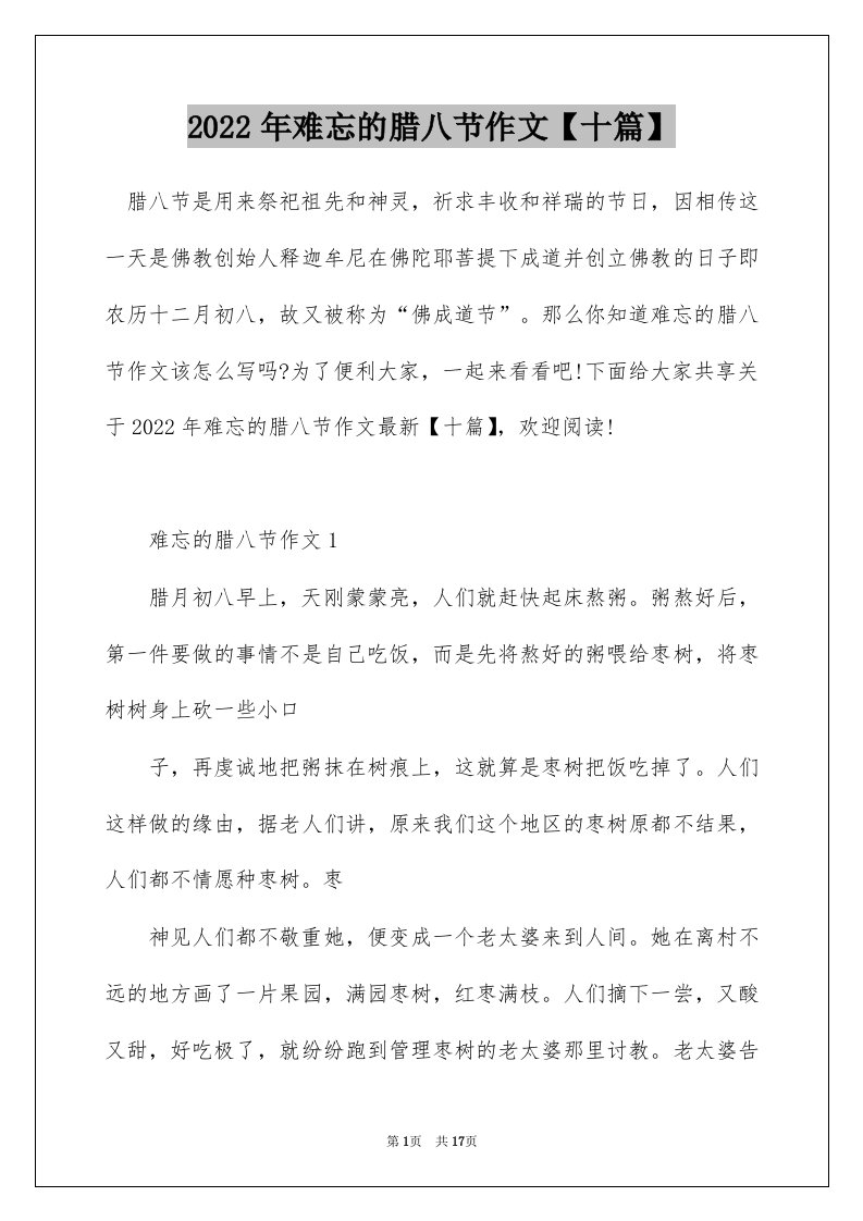 2022年难忘的腊八节作文十篇