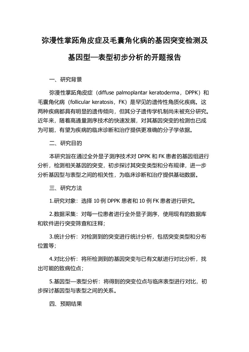 弥漫性掌跖角皮症及毛囊角化病的基因突变检测及基因型—表型初步分析的开题报告