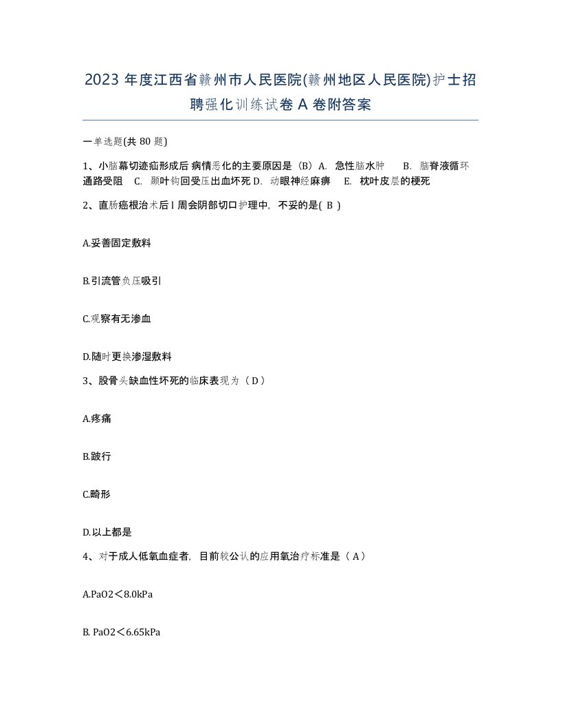 2023年度江西省赣州市人民医院赣州地区人民医院护士招聘强化训练试卷A卷附答案