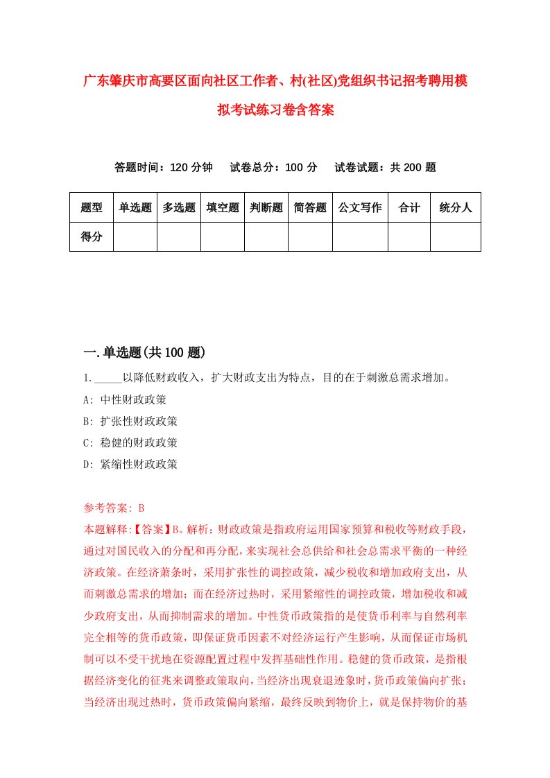 广东肇庆市高要区面向社区工作者村社区党组织书记招考聘用模拟考试练习卷含答案第7版