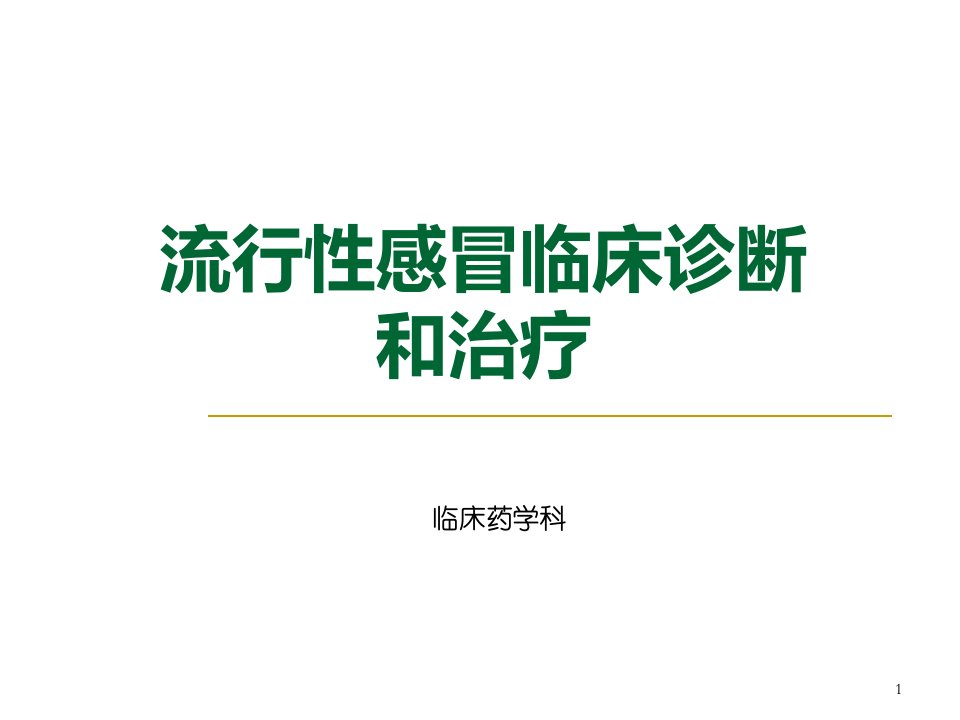 流行性感冒的临床诊断和治疗及抗病毒药物使用幻灯片