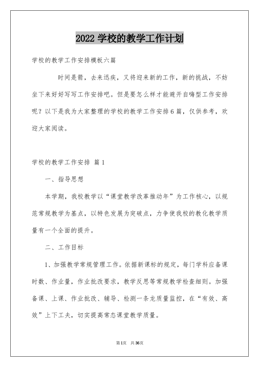 2022学校的教学工作计划_65