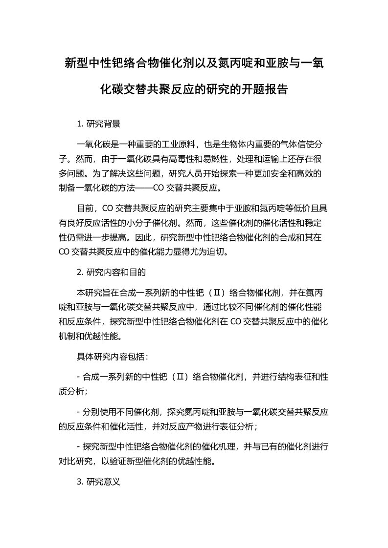 新型中性钯络合物催化剂以及氮丙啶和亚胺与一氧化碳交替共聚反应的研究的开题报告