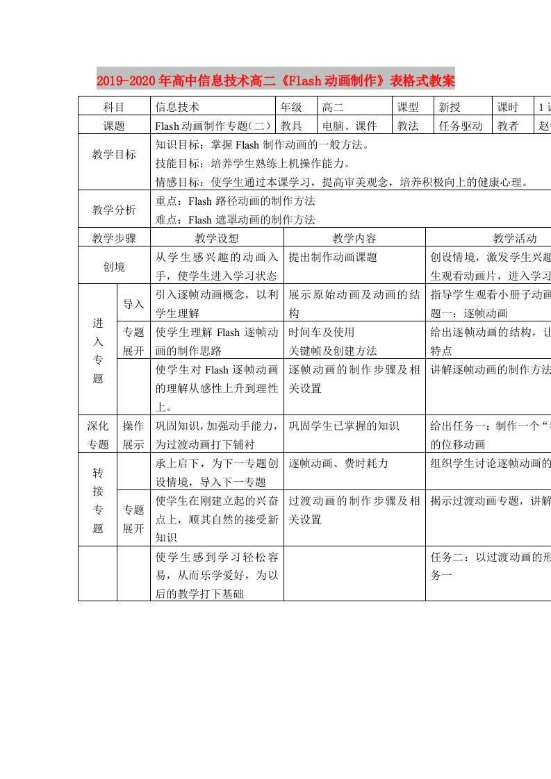 2019-2020年高中信息技术高二《Flash动画制作》表格式教案