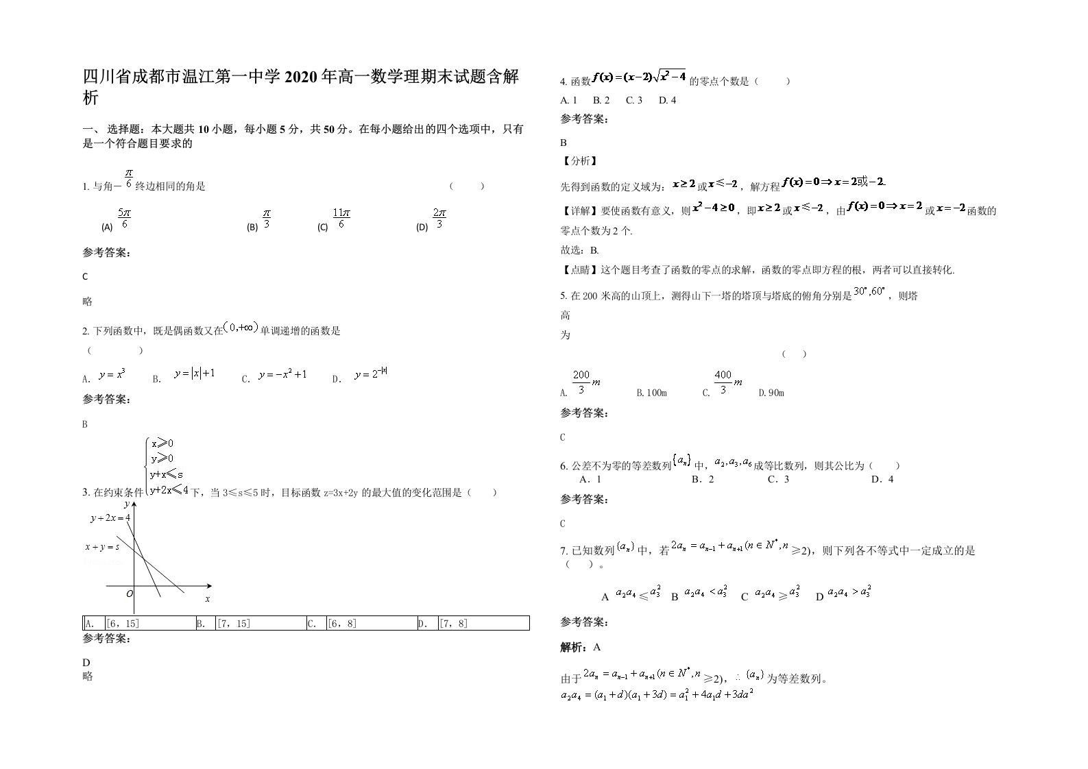 四川省成都市温江第一中学2020年高一数学理期末试题含解析