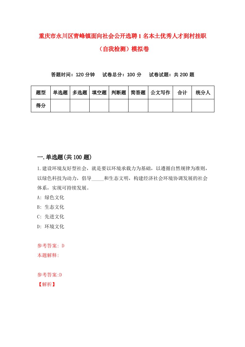 重庆市永川区青峰镇面向社会公开选聘1名本土优秀人才到村挂职自我检测模拟卷第6套