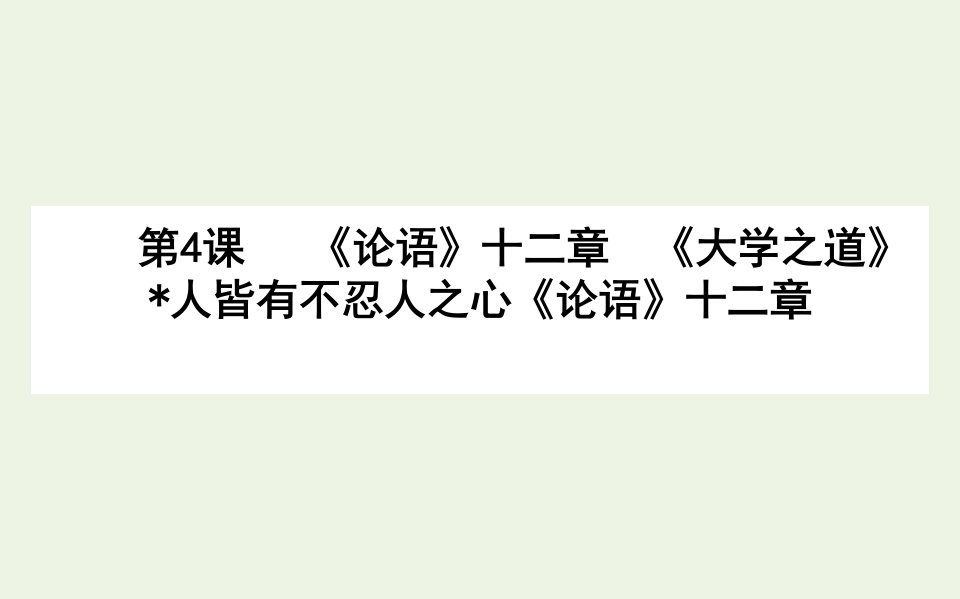 新教材高中语文第二单元4论语十二章课件部编版选择性必修上册