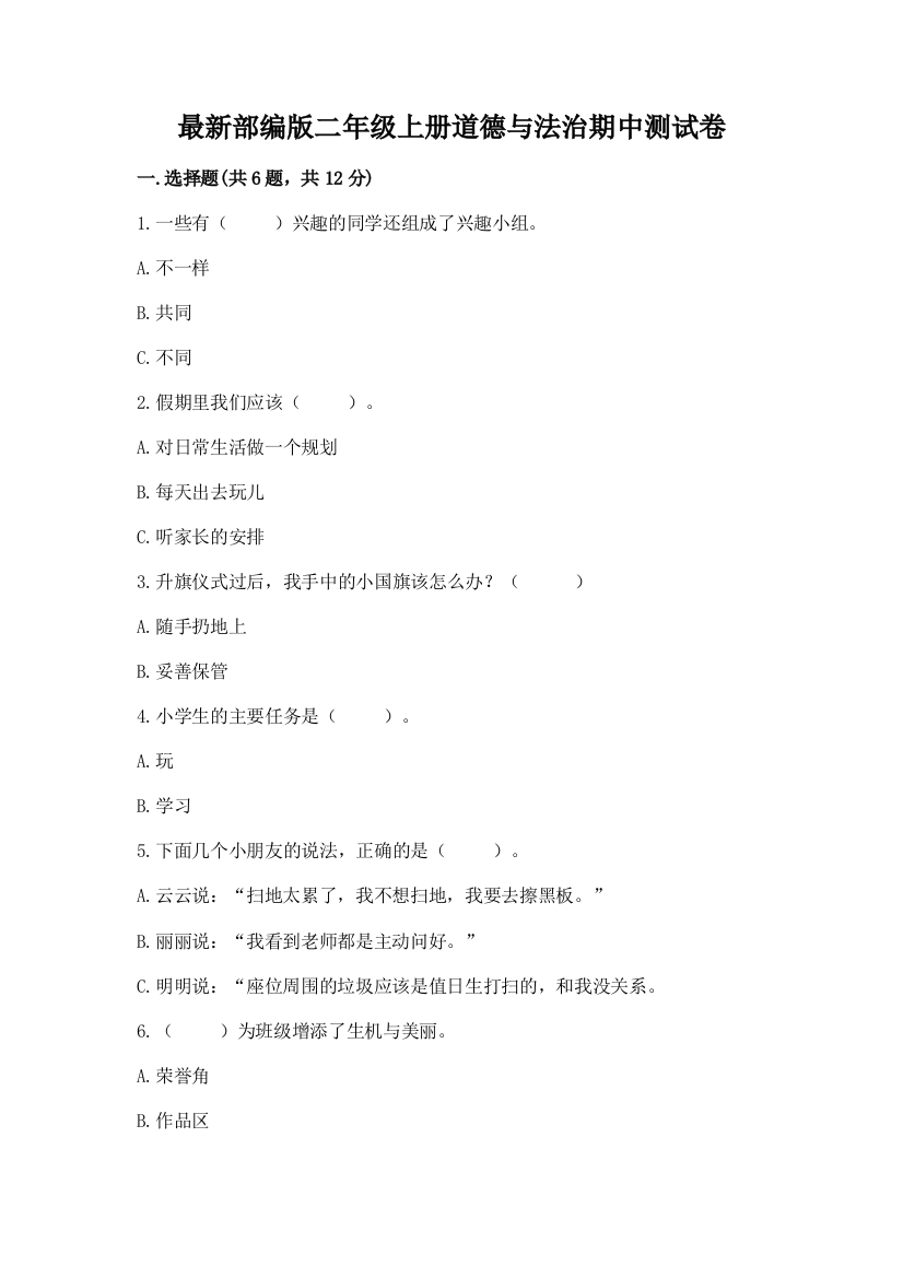 最新部编版二年级上册道德与法治期中测试卷及参考答案【黄金题型】