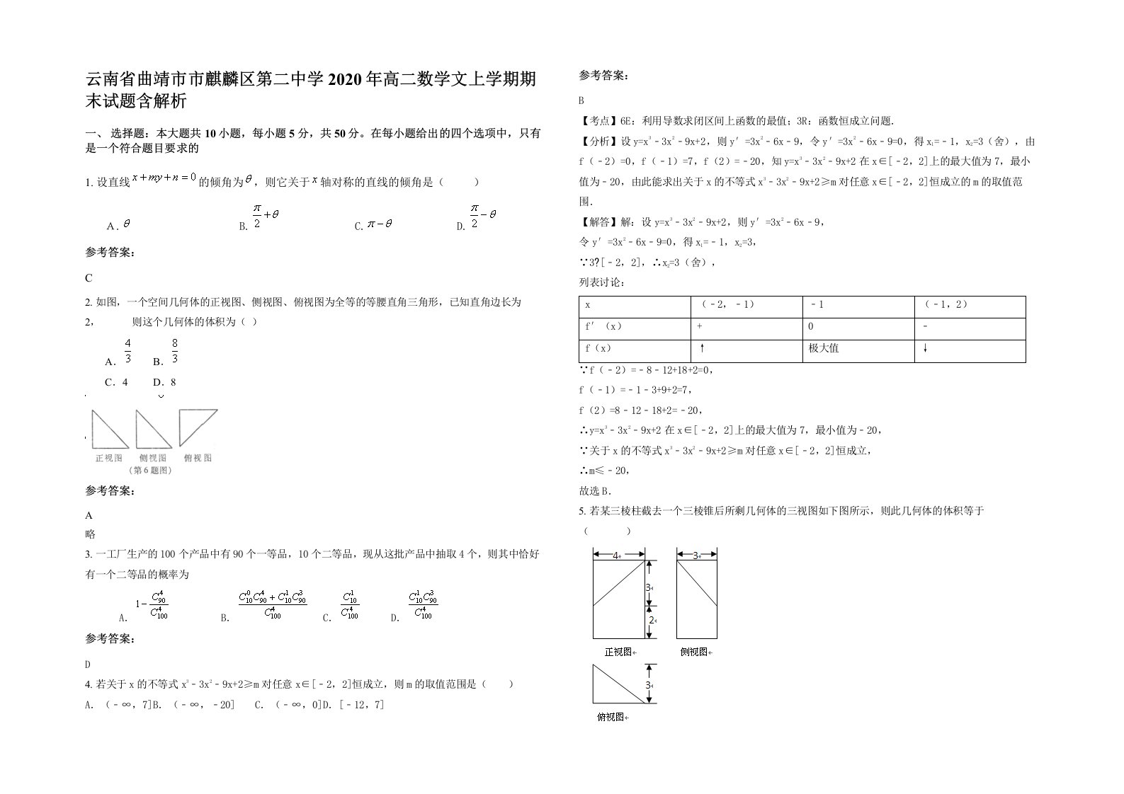 云南省曲靖市市麒麟区第二中学2020年高二数学文上学期期末试题含解析