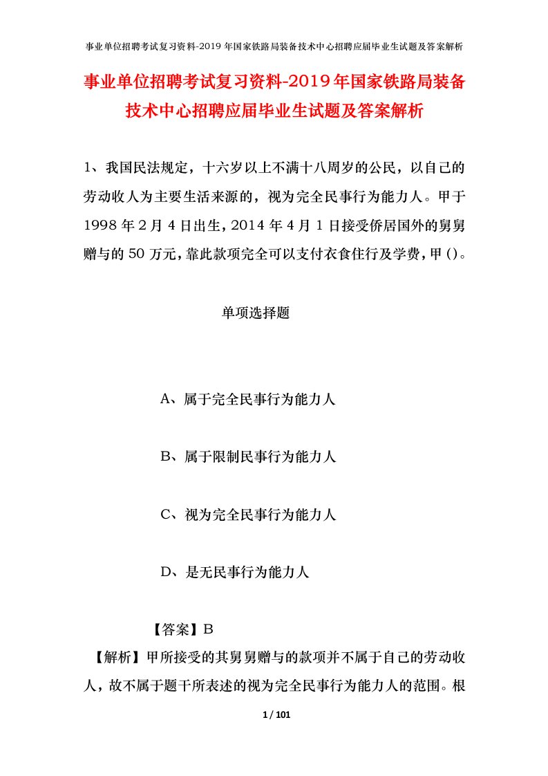 事业单位招聘考试复习资料-2019年国家铁路局装备技术中心招聘应届毕业生试题及答案解析