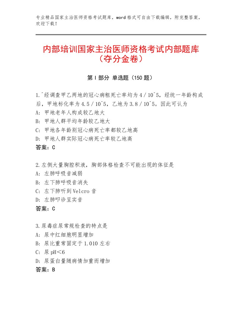 2023年最新国家主治医师资格考试最新题库及答案【名师系列】