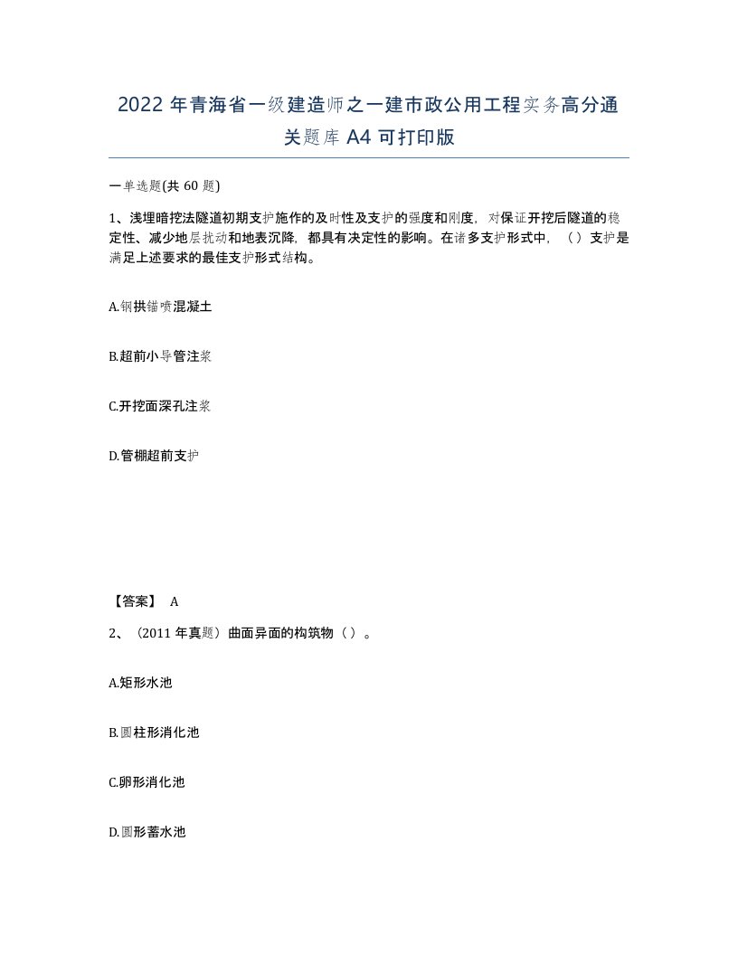 2022年青海省一级建造师之一建市政公用工程实务高分通关题库A4可打印版